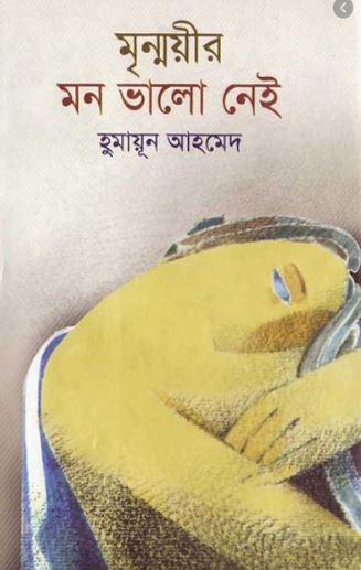মৃন্ময়ীর মন ভালো নেই